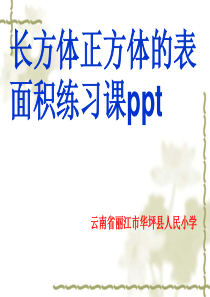 长方体和正方体的表面积练习课ppt