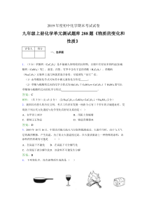 最新版精编2020年九年级上册化学《物质的变化和性质》考核复习题库288题(含标准答案)