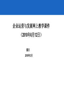 企业运营与发展网上教学课件