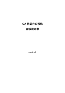 OA协同办公系统需求说明书