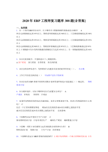 最新版精编2020年ERP工程师测试复习题库388题(含答案)