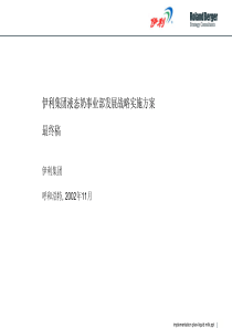 伊利集团液态奶事业部发展战略实施方案