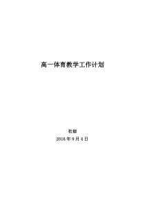 高一体育教学工作计划