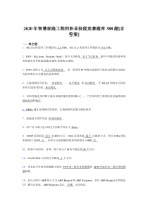 新版精选智慧家庭工程师职业技能竞赛模拟考试388题(含答案)