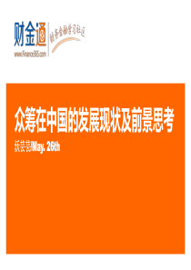 众筹在中国的发展现状及前景思考20