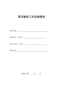 项目验收工作总结报告