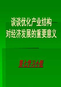 优化产业结构对经济发展的重要意义