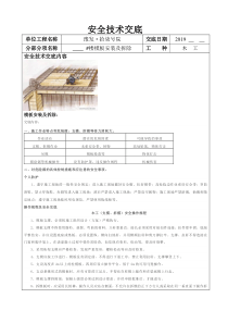 安全技术交底(模板安装及拆除)