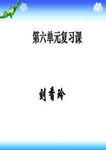 四年级数学下册第六单元复习