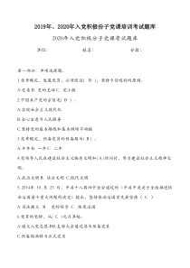 2019年、2020年入党积极份子党课培训考试题库(完整版)