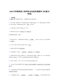 新版精选智慧家庭工程师职业技能竞赛完整版考核复习题库388题(含答案)