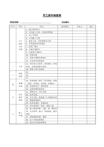 开工条件检查表