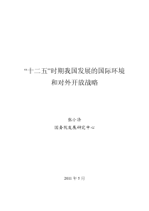 会报告102期：“十二五”时期我国发展的国际环境和对外开放战略