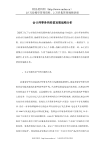 会计师事务所经营发展战略分析(doc 7)