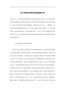 会计师事务所经营发展战略分析(doc7)(1)