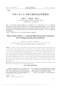 中药工业4-0-从数字制药迈向智慧制药-程翼宇