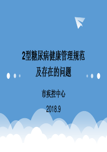 2018.9糖尿病管理规范及存在的问题