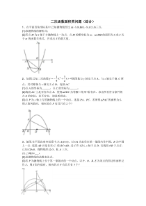 二次函数面积类问题