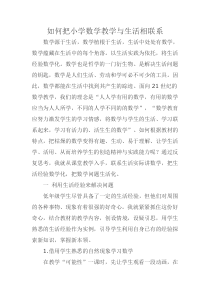 如何把小学数学教学与生活相联系