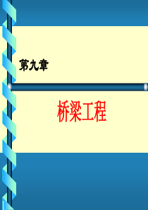 桥梁模板、支架工程