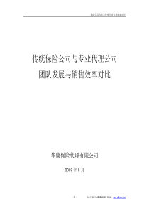 传统保险公司与专业代理公司团队发展与销售效率对比