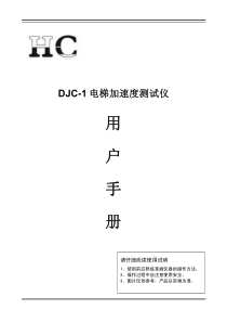 DJC-1电梯加速度测试仪