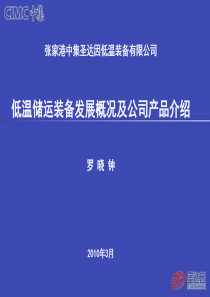 低温装备发展概况和公司产品介绍培训讲义