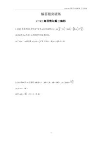 2020高考数学冲刺-逐提特训--专题3-解答题突破练1-三角函数与解三角形(学生试题)