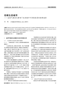 低碳生态城市——全球气候变化影响下未来城市可持续发展的战略选择