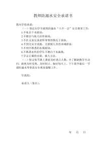 学校教师防溺水安全承诺书