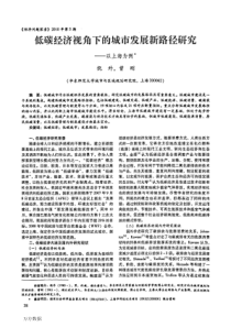 低碳经济视角下的城市发展新路径研究——以上海为例