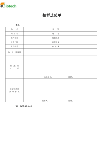 QMST-QR-045抽样送验单