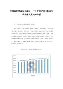 中国园林景观行业概况、行业发展现状分析和行业未来发展趋势分析