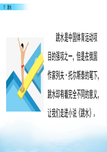 部编版跳水ppt优秀课件