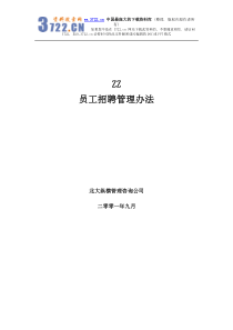 住总房地产开发有限公司员工职业发展管理办法员工招聘管理办法(