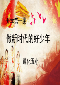 《做新时代好少年》开学第一课