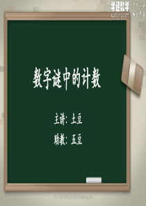 5学通数学奥数计数专题-12-数字谜中的计数(0606)