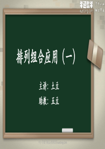 4学通数学奥数计数专题-06-排列组合应用(一)(0527)