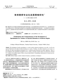 体育教师专业化发展策略研究——以西北地区为例