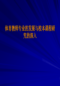 体育教师专业的发展与校本课程研究的深入