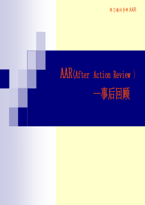 部门培训资料：AAR(After-Action-Review-)A-AR事后回顾(ppt-13)