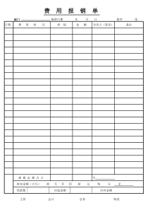 费用报销单汇总表