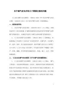 关于煤气发生炉的几个需要注意的问题(蔡立群)