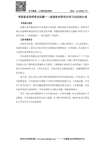 考研复试导师常问问题——谈谈你对研究生学习生活的计划