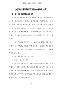 小学数学新课标学习心得体会(精选多篇)