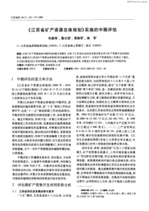 《江苏省矿产资源总体规划》实施的中期评估