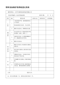 特种设备维护保养检查记录表