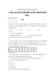 精选新版九年级上册化学《物质的变化和性质》完整考试复习题库288题(含答案)