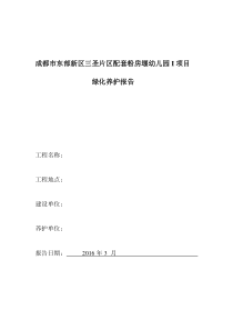 绿化养护工程质量验收报告