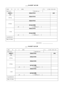 污水处理厂运行记录表